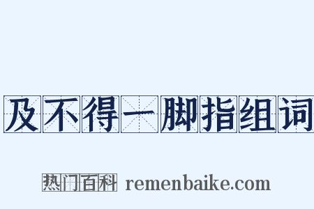 及不得一脚指组词是什么意思的图片